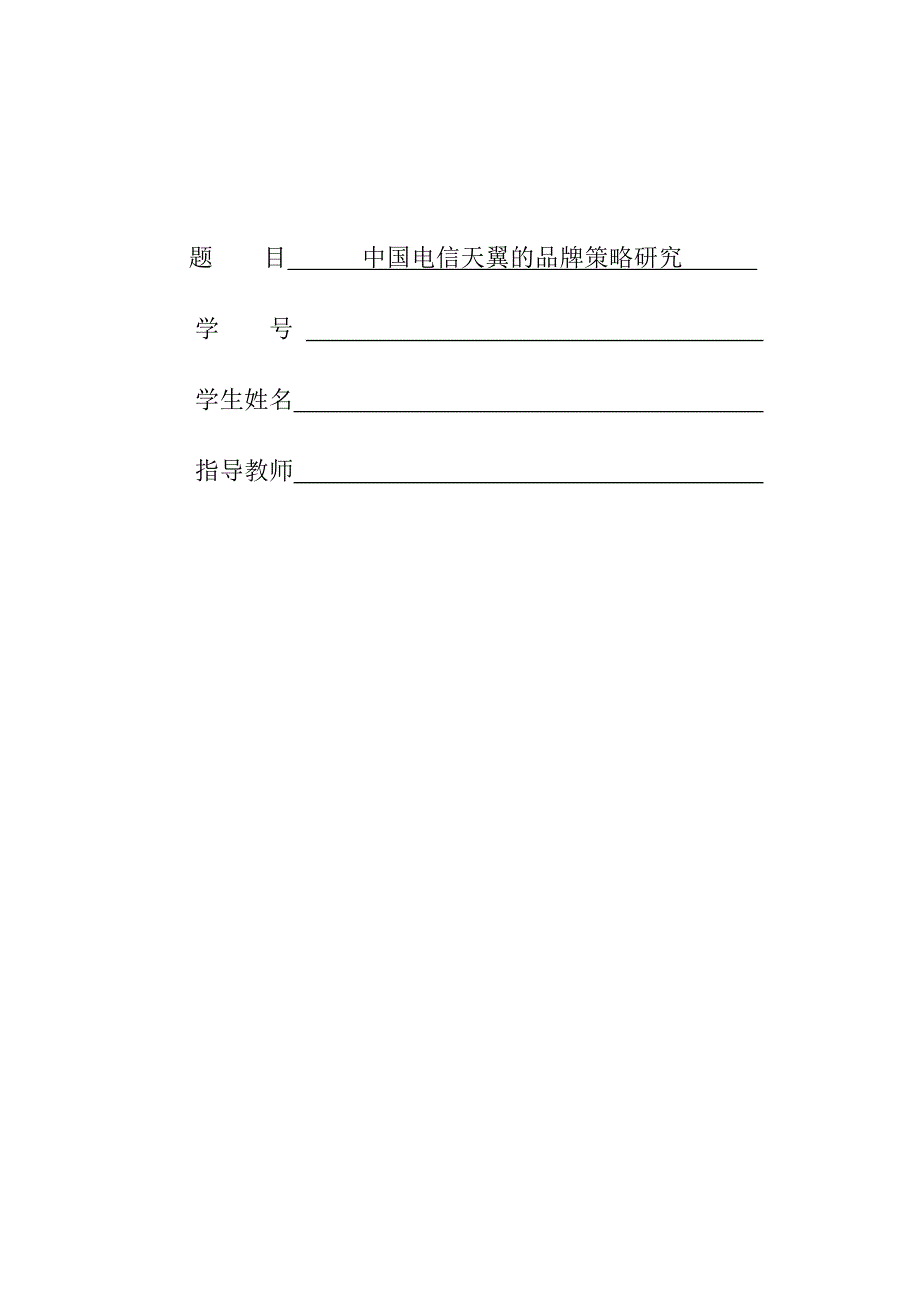 中国电信天翼的品牌策略研究_市场营销毕业论文范文_第1页