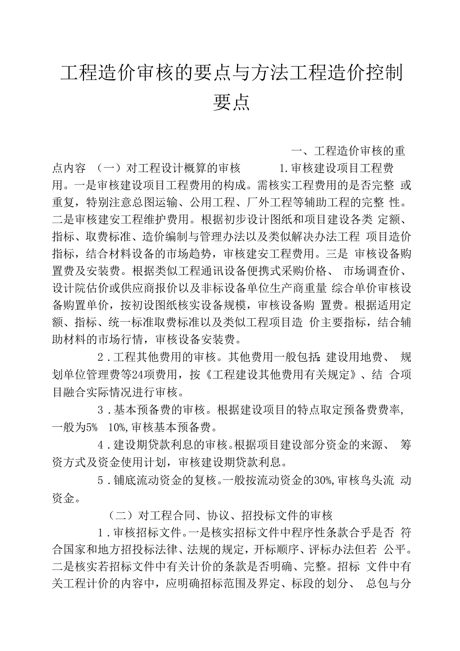 工程造价审核的要点与方法工程造价控制要点_第1页