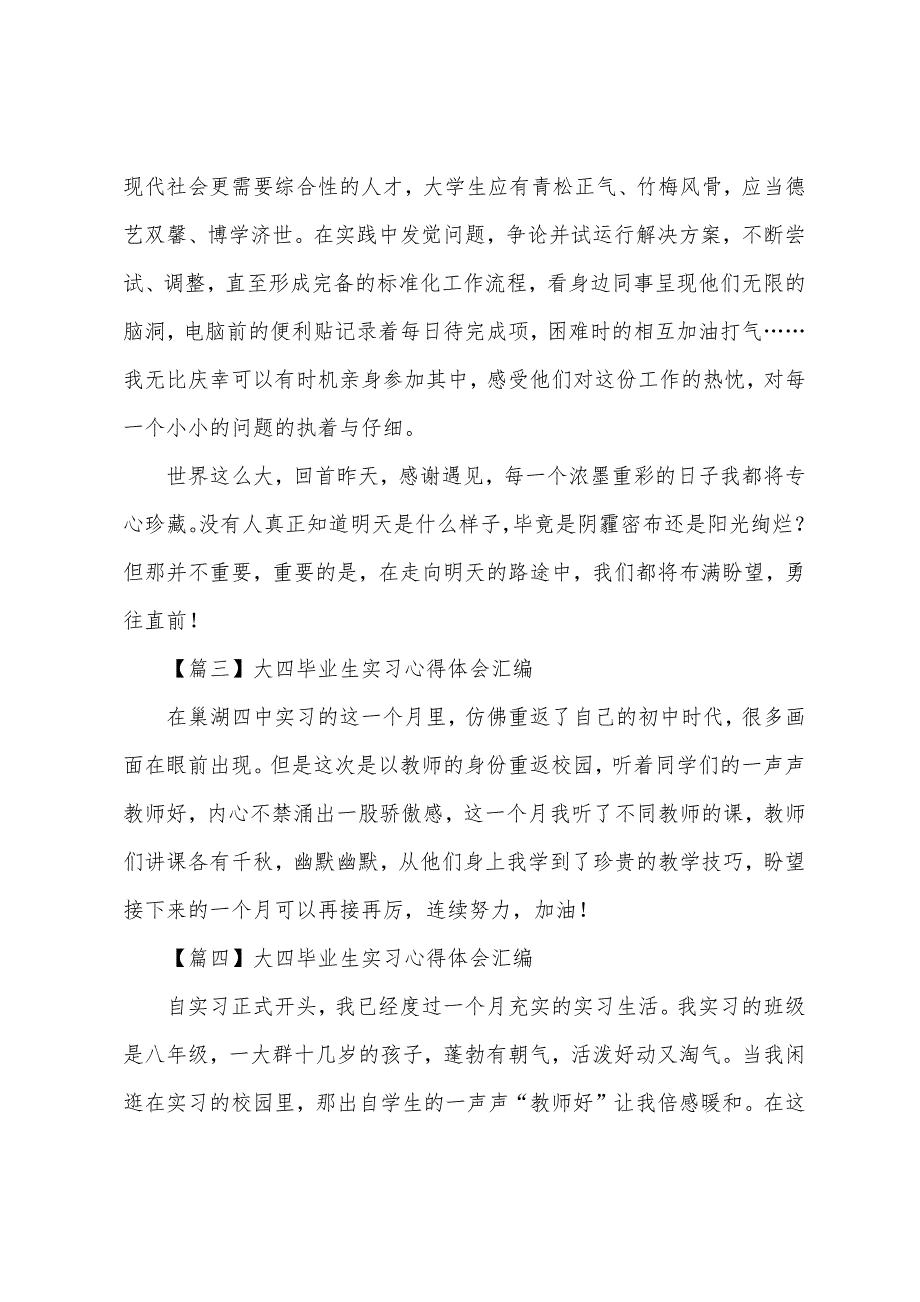 大四毕业生实习心得体会汇编.docx_第3页