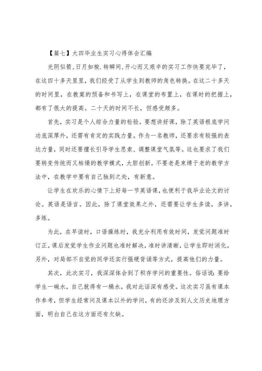 大四毕业生实习心得体会汇编.docx_第5页