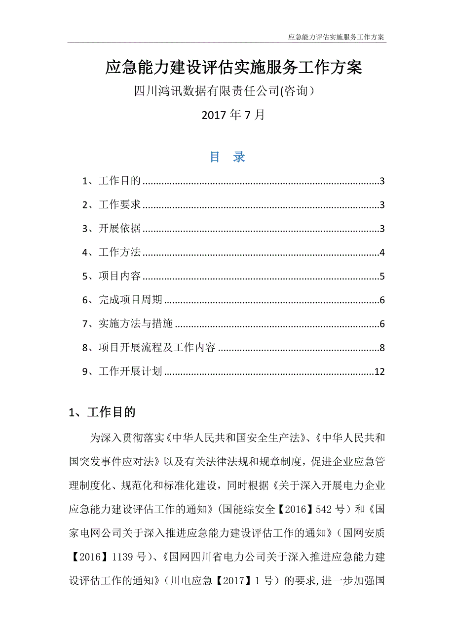 应急能力建设评估实施服务工作方案_第1页