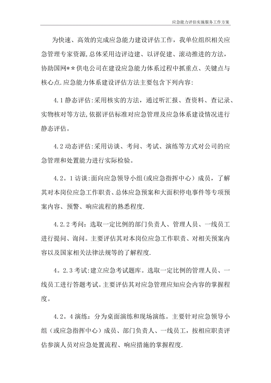 应急能力建设评估实施服务工作方案_第3页