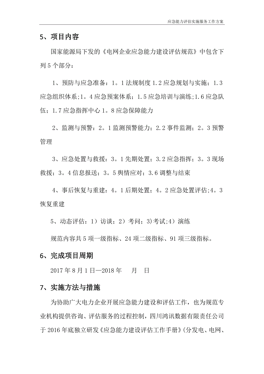 应急能力建设评估实施服务工作方案_第4页