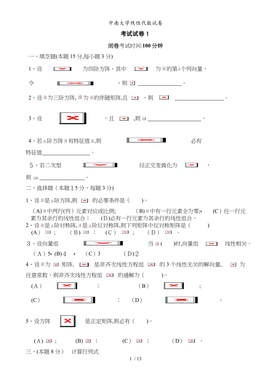 中南大学线性代数试卷_第1页