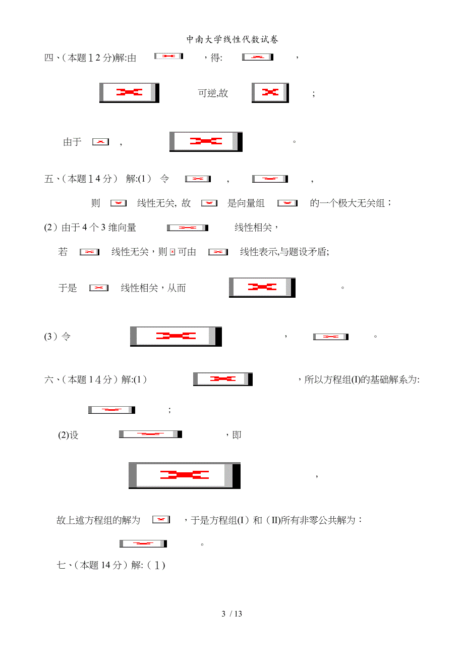 中南大学线性代数试卷_第3页