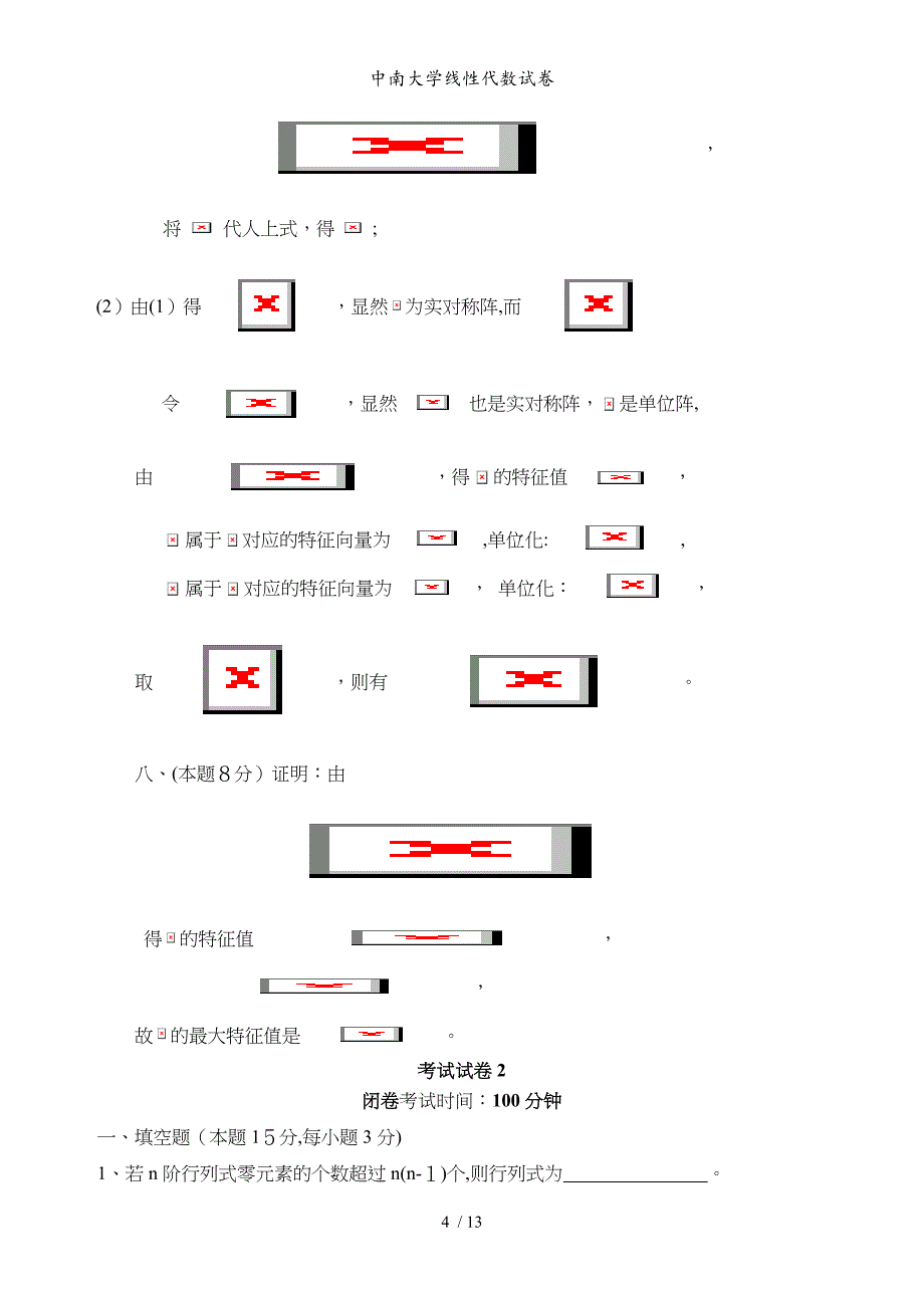 中南大学线性代数试卷_第4页