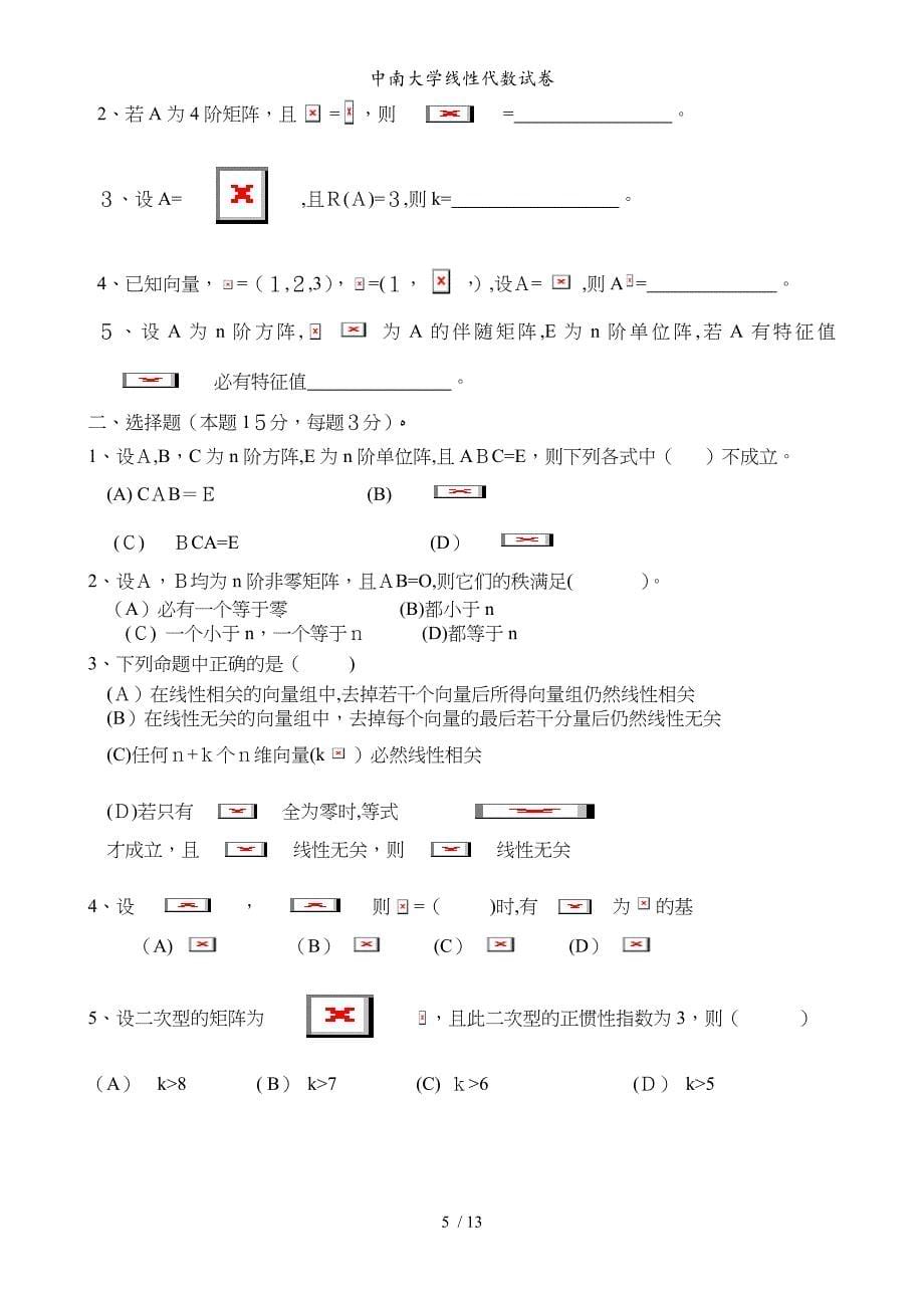 中南大学线性代数试卷_第5页