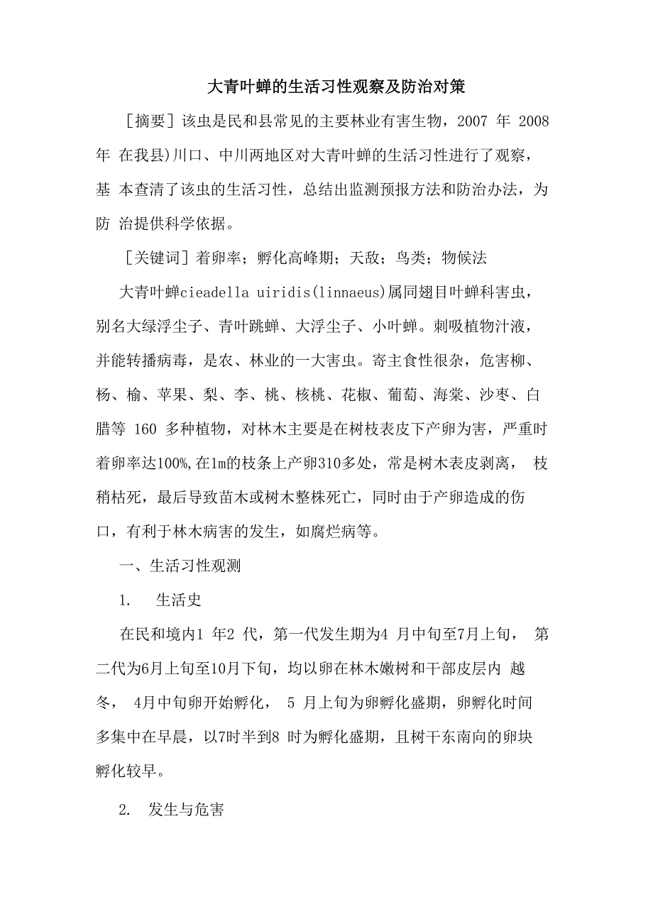 大青叶蝉的生活习性观察及防治对策_第1页