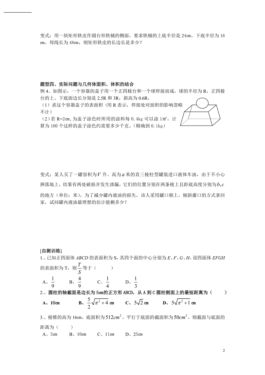 高二数学立体几何专题资料：空间几何体的表面积和体积_第2页