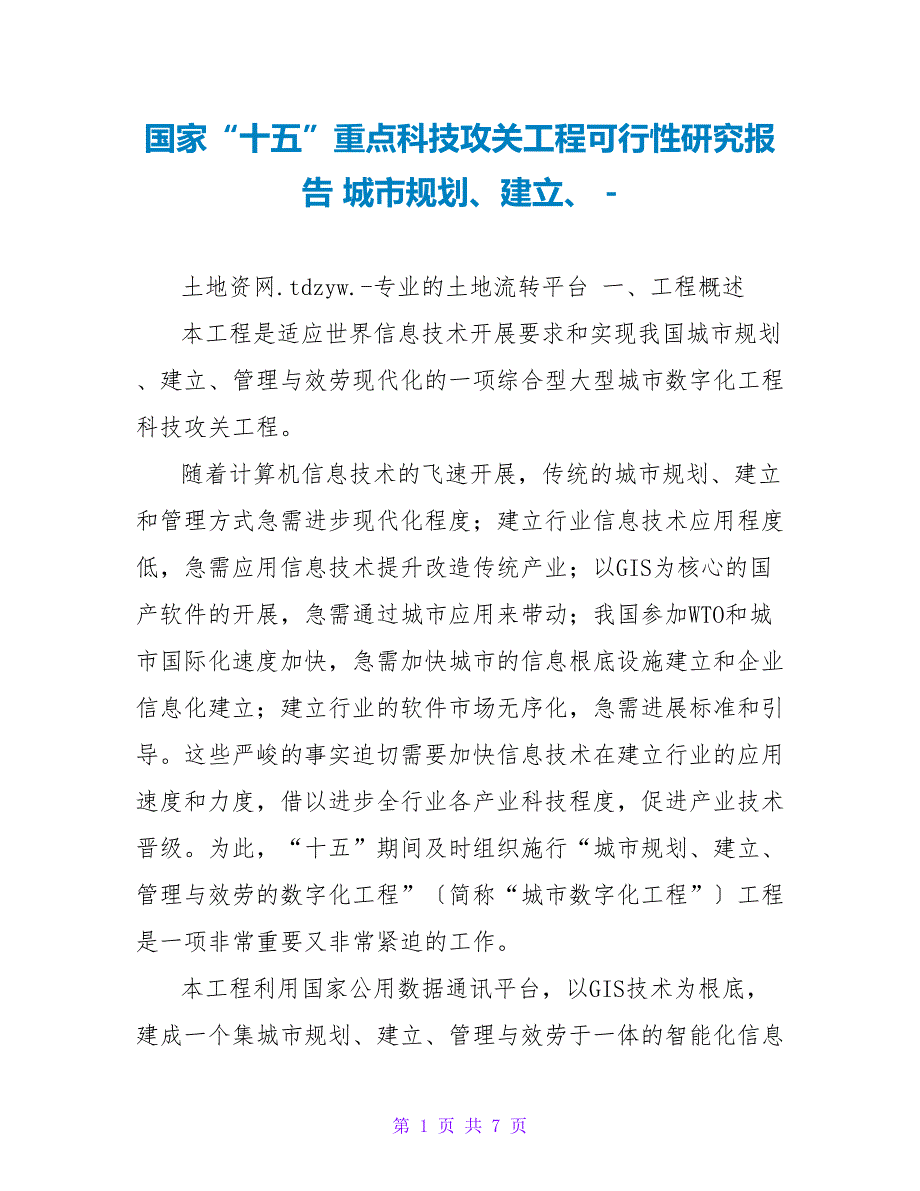 国家“十五”重点科技攻关项目可行性研究报告城市规划、建设、_第1页