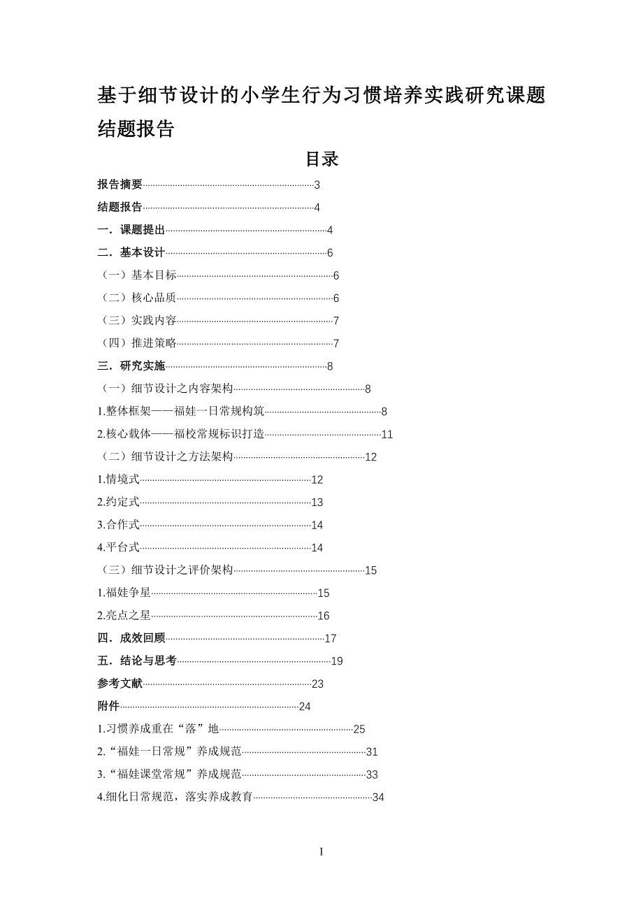 基于细节设计的小学生行为习惯培养实践研究课题结题报告_第1页