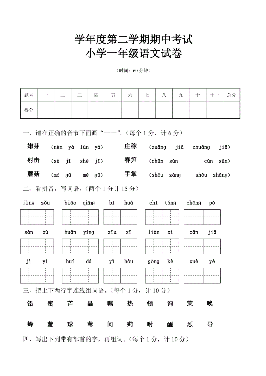 小学一年级语文期中试卷_第1页