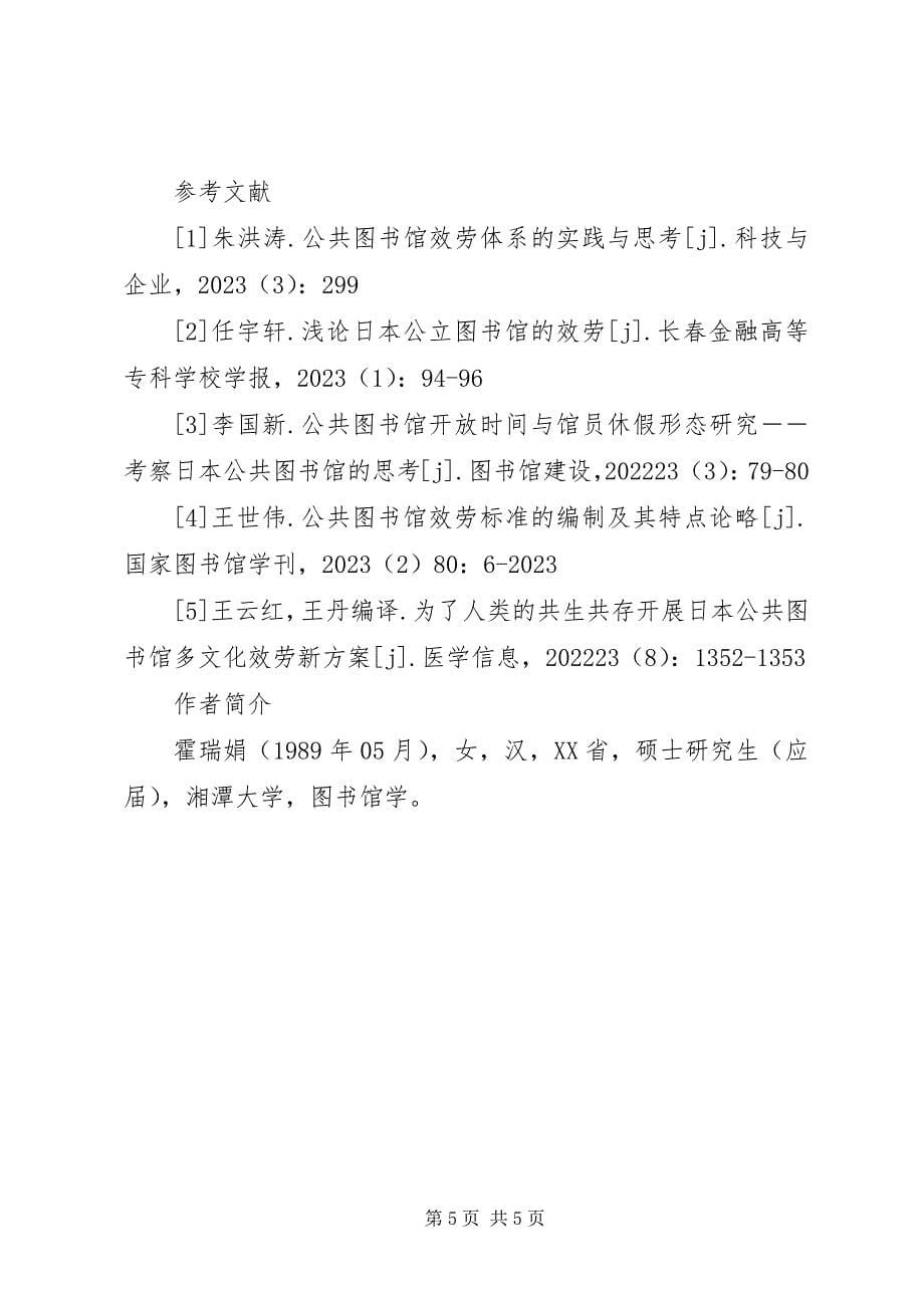 2023年服务购买高校图书馆参与公共文化服务新模式.docx_第5页