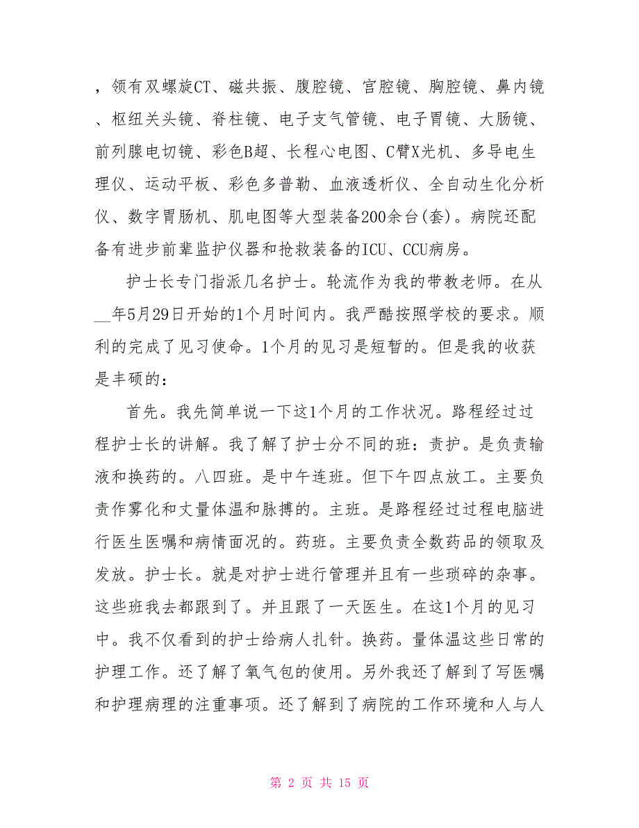 护士个人工作述职报告800字_第2页