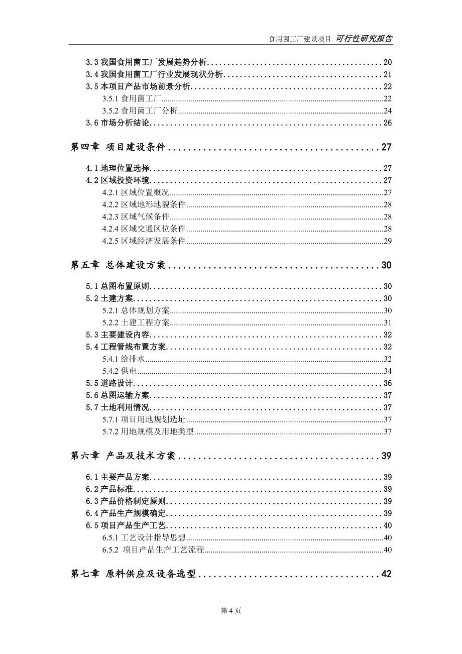 食用菌工厂项目可行性研究报告-立项方案.doc_第4页