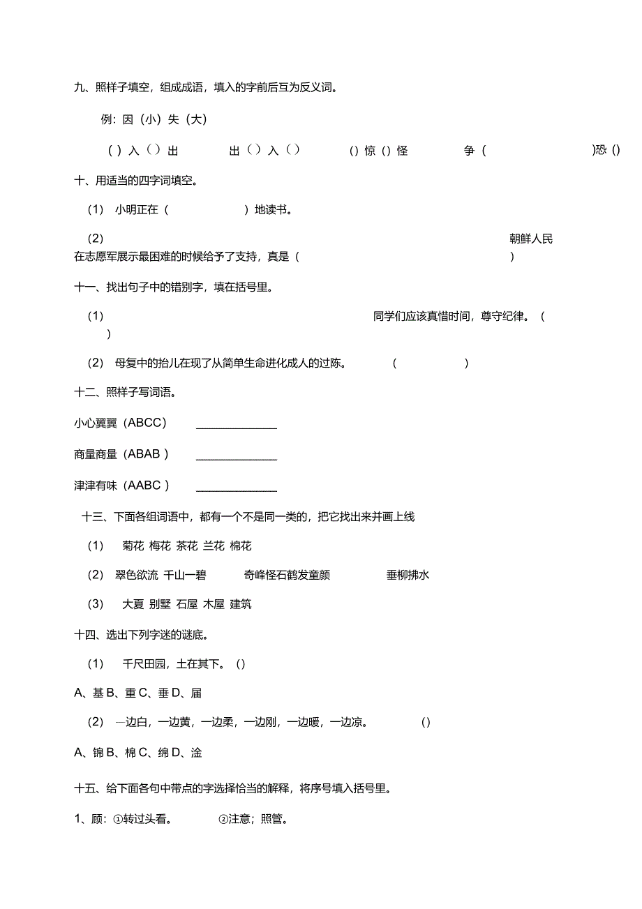 人教版小学五年级语文上册复习卷(字词)_第4页