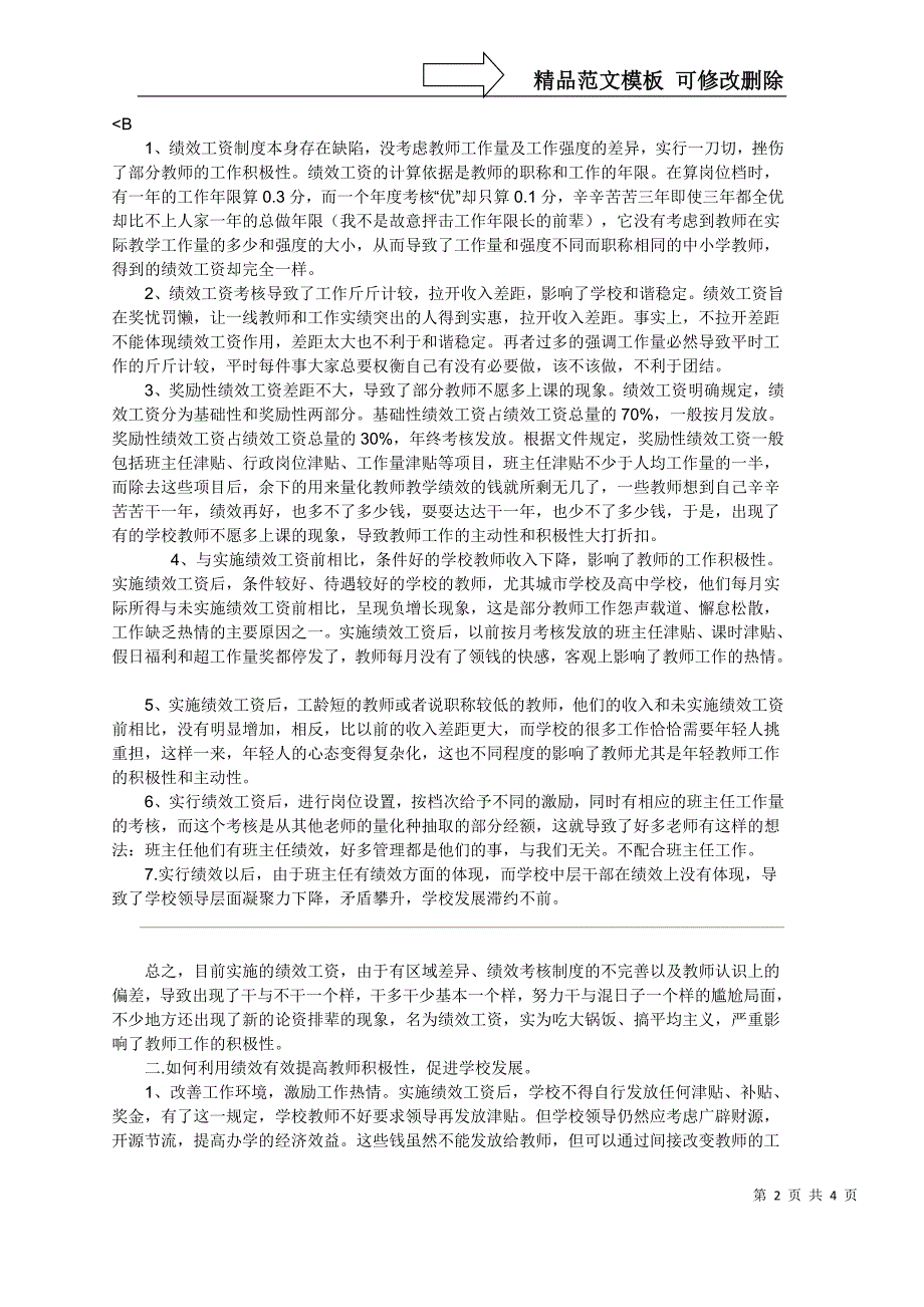 农村中小学绩效制度下的教师积极性的一点思考_第2页