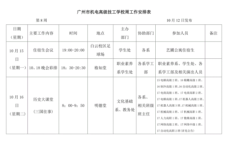 广州市机电高级技工学校周工作安排表_第1页