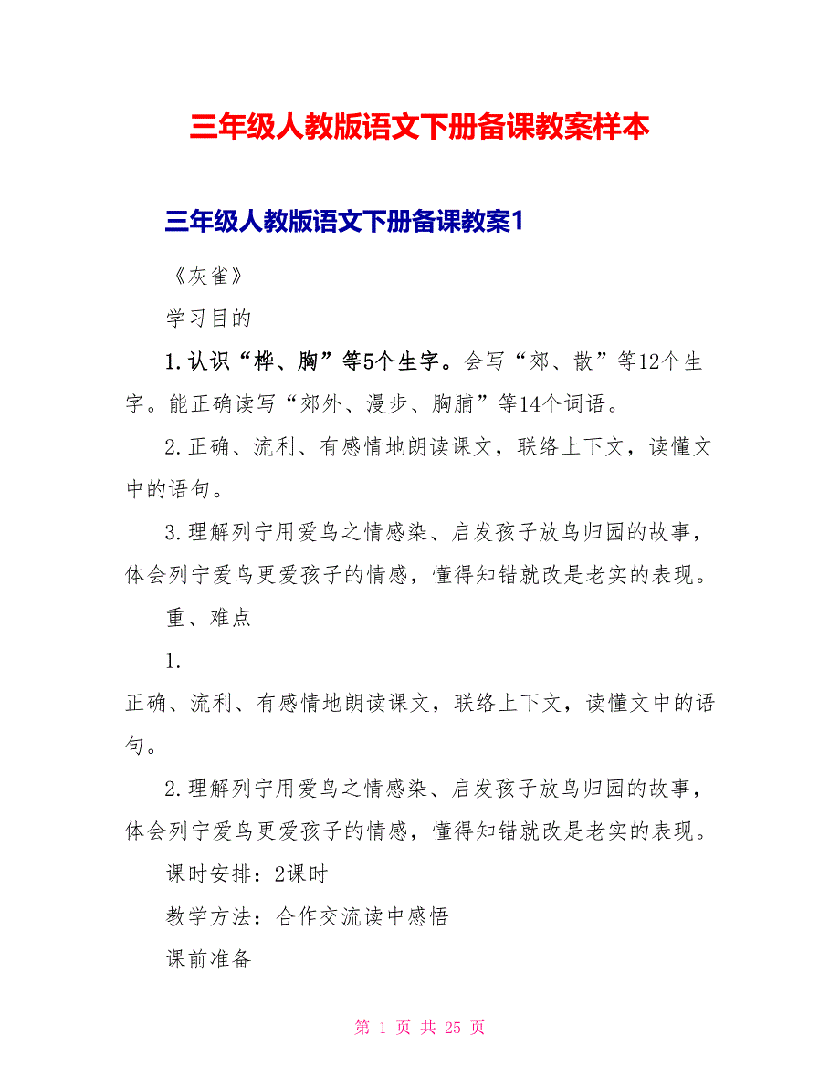 三年级人教版语文下册备课教案样本.doc_第1页