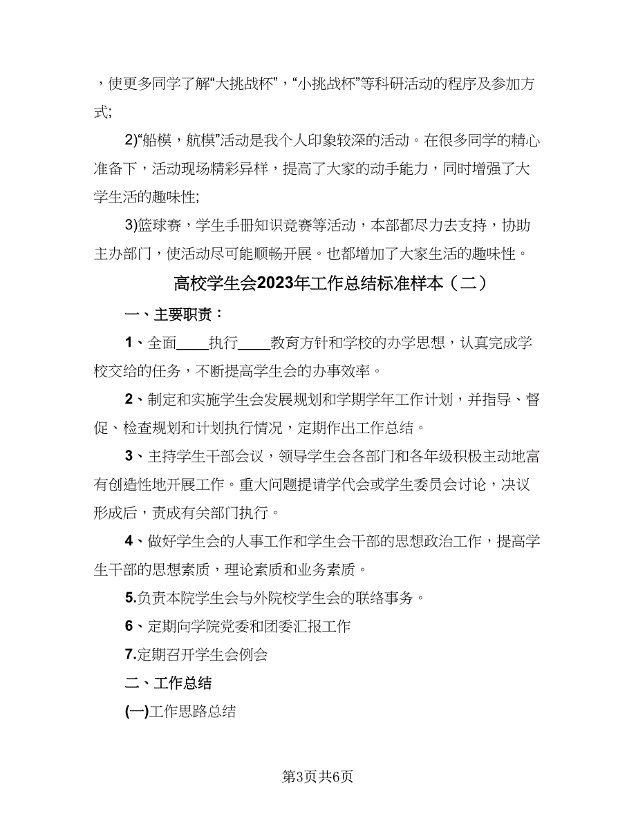 高校学生会2023年工作总结标准样本（2篇）.doc_第3页