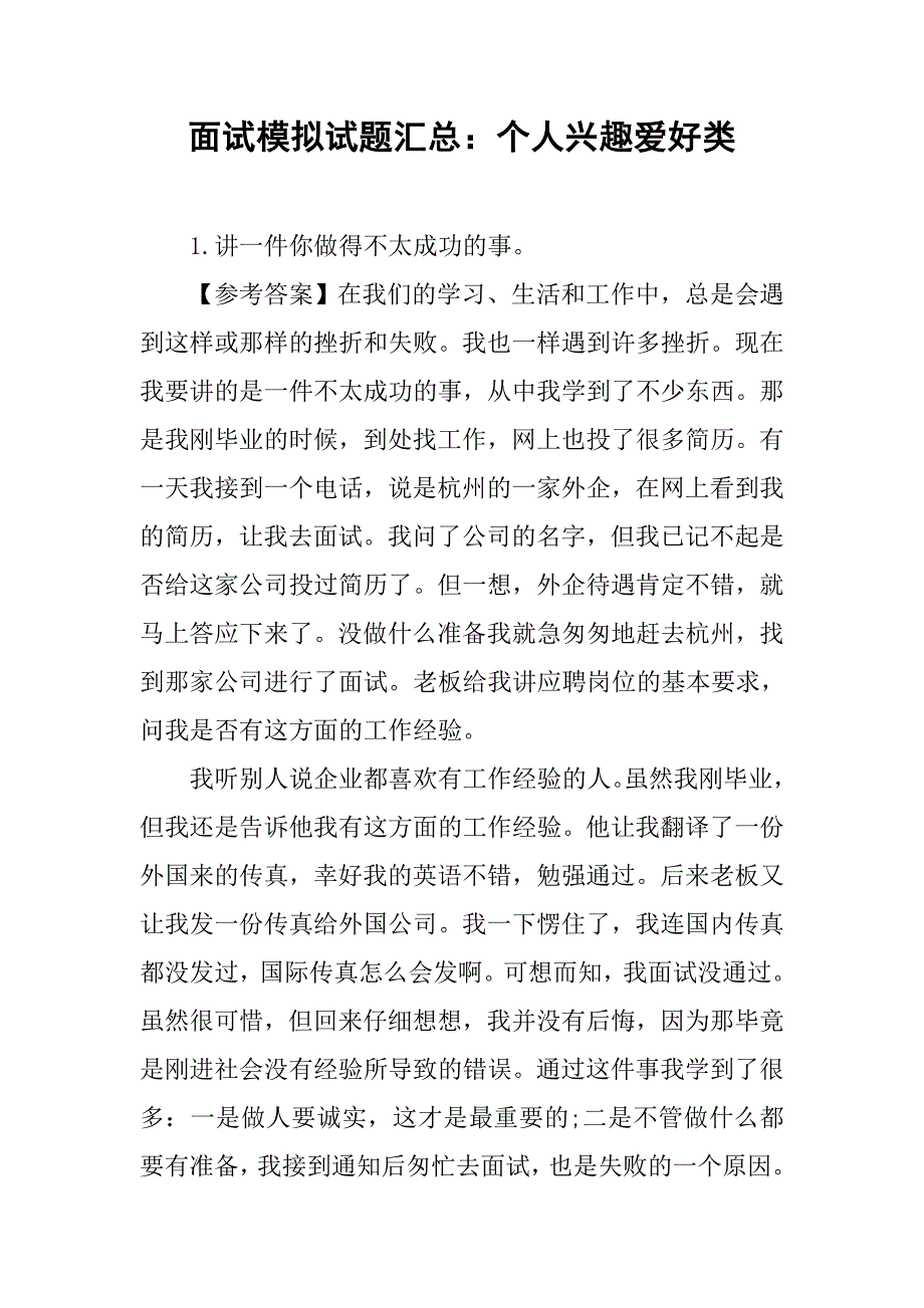 2019面试模拟试题汇总：个人兴趣爱好类.docx_第1页