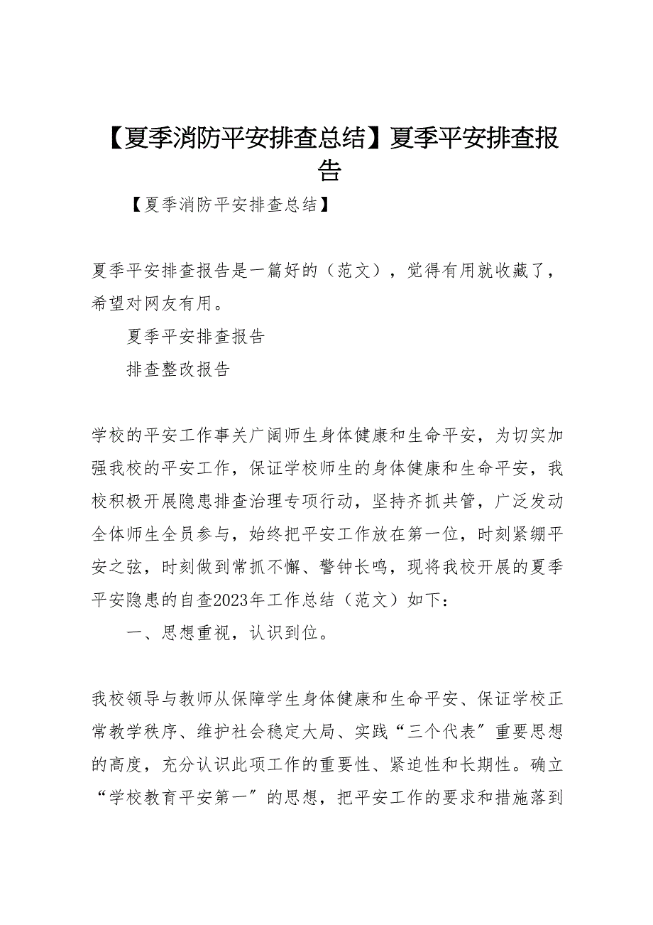 2023年夏季消防安全排查总结夏季安全排查报告（范文）.doc_第1页