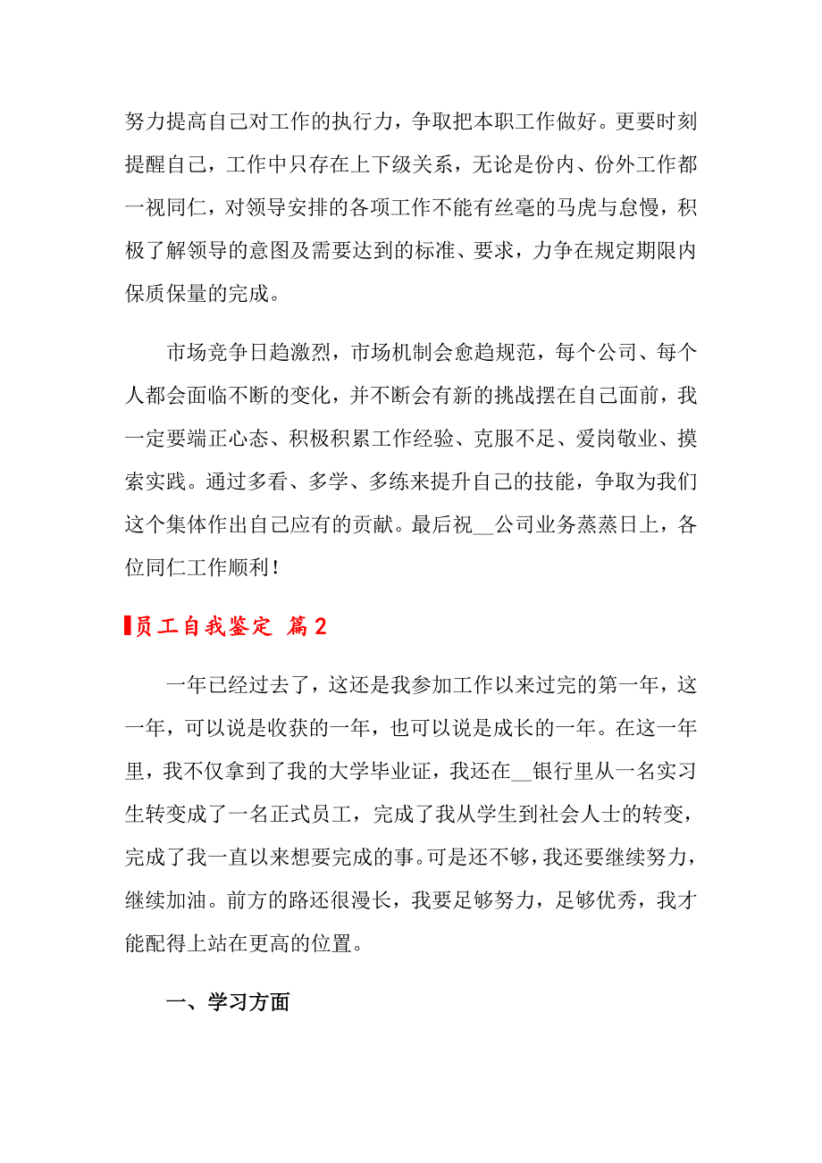 员工自我鉴定范文锦集7篇（word版）_第2页