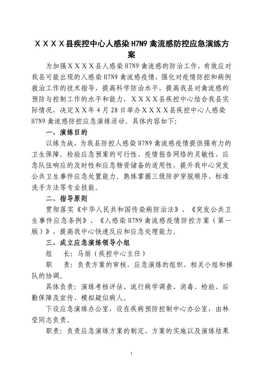 疾控中心人感染H7N9禽流感防控应急演练方案_第1页