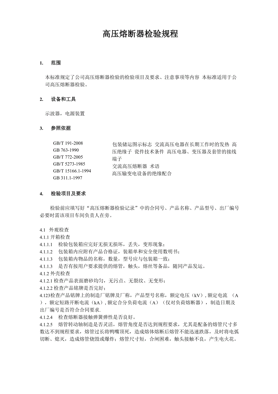 高压熔断器检验规程_第1页