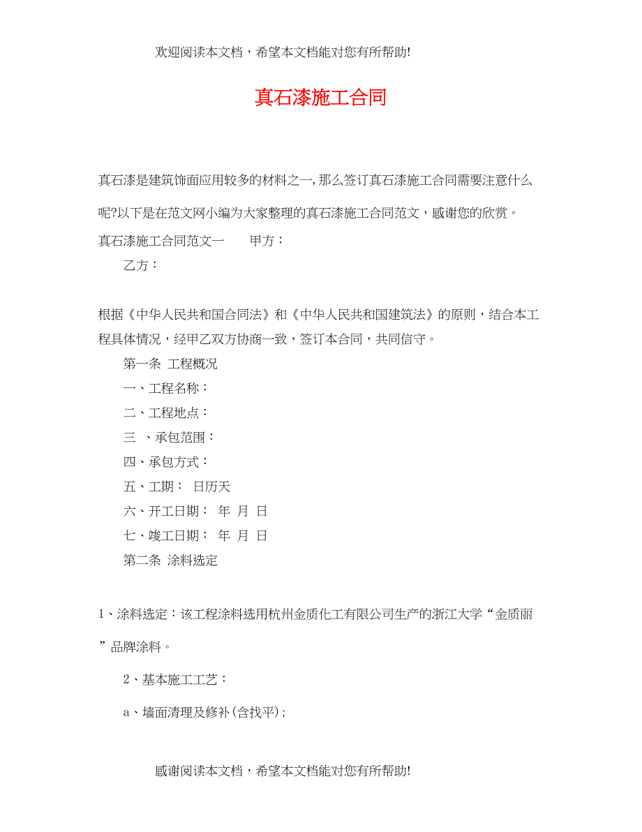 2022年真石漆施工合同2_第1页