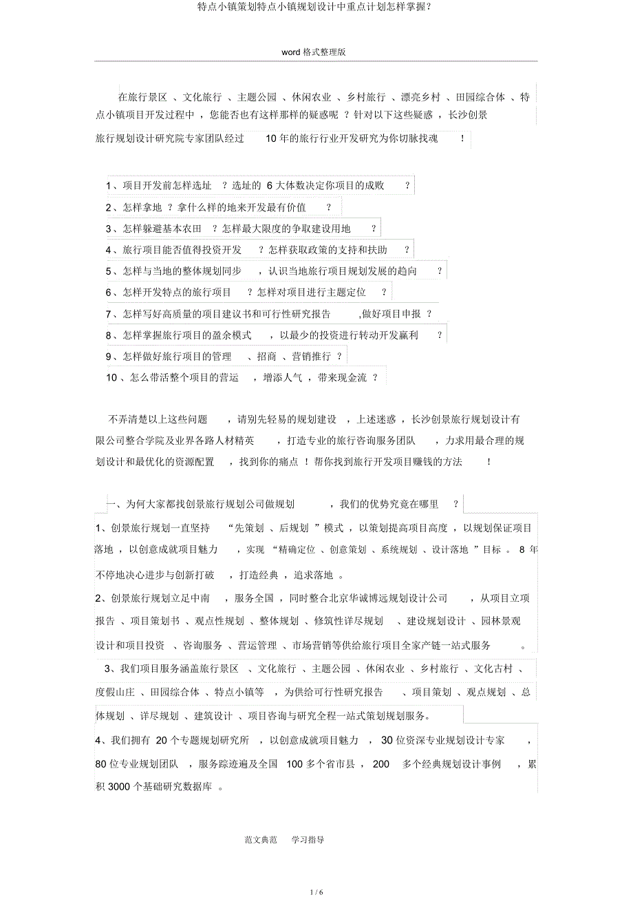 特色小镇策划特色小镇规划设计中要点计划如何把握？.docx_第1页