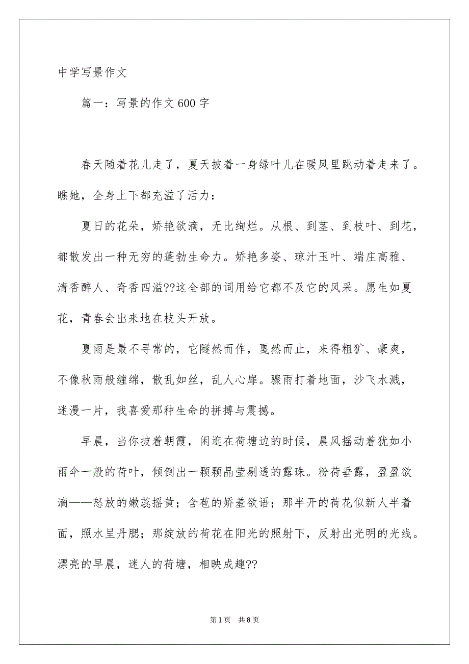 中学写景作文_第1页