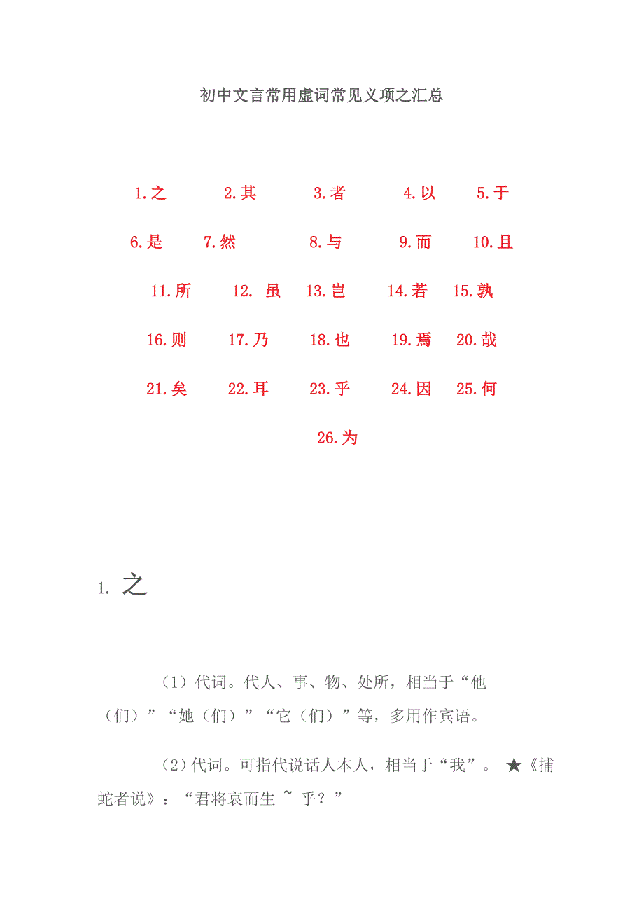 初中文言常用虚词常见义项之汇总_第1页