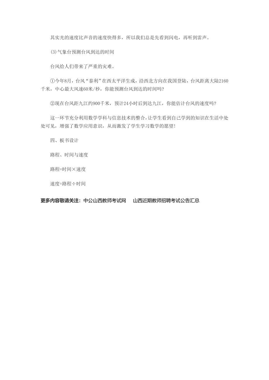 山西招教考试小学数学说课稿：《路程、时间与速度》_第4页