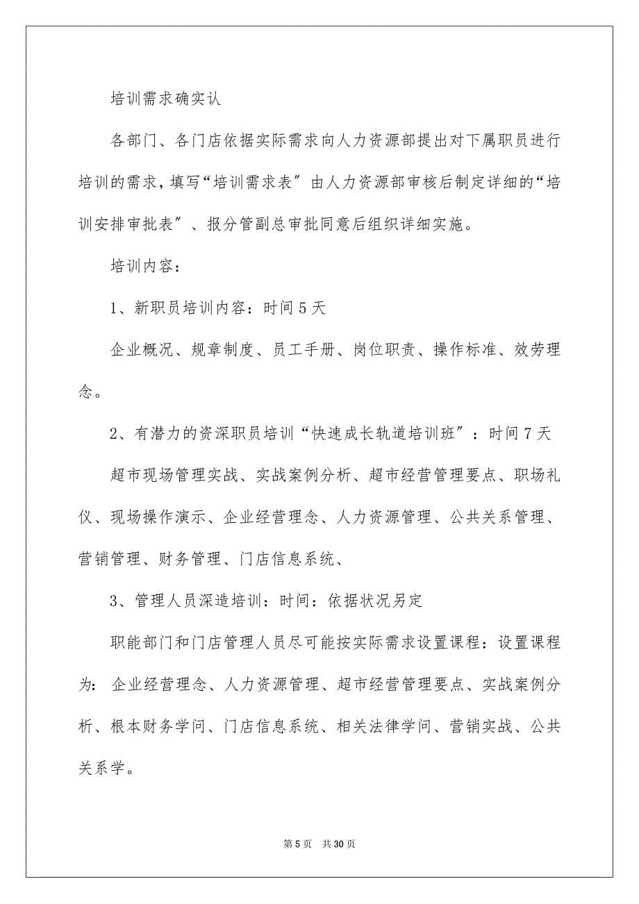 2023年员工培训计划155.docx_第5页