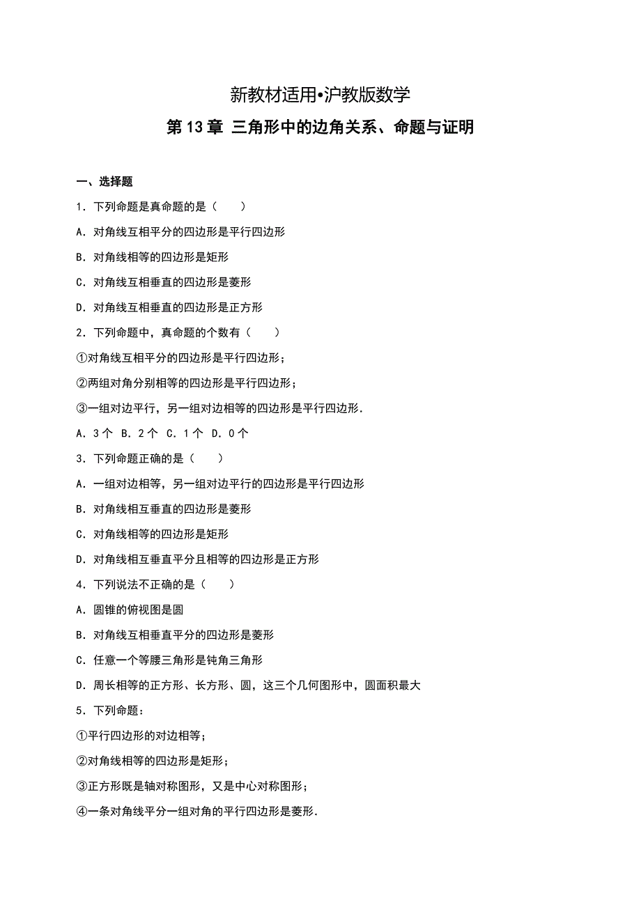 【最新教材】【沪科版】八年级上第13章三角形中的边角关系、命题与证明单元测试及答案解析_第1页