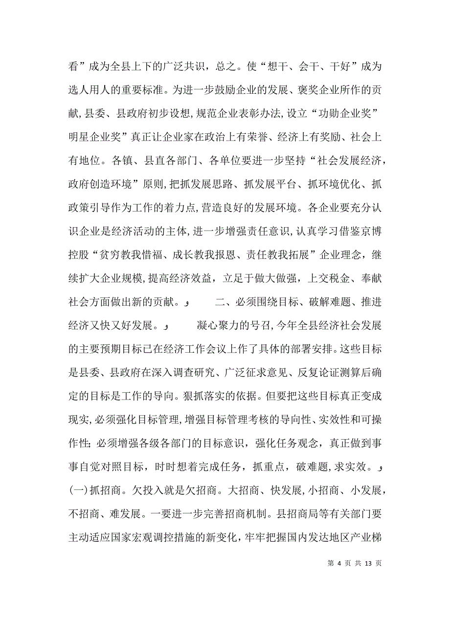 经济工作安排调度发言_第4页