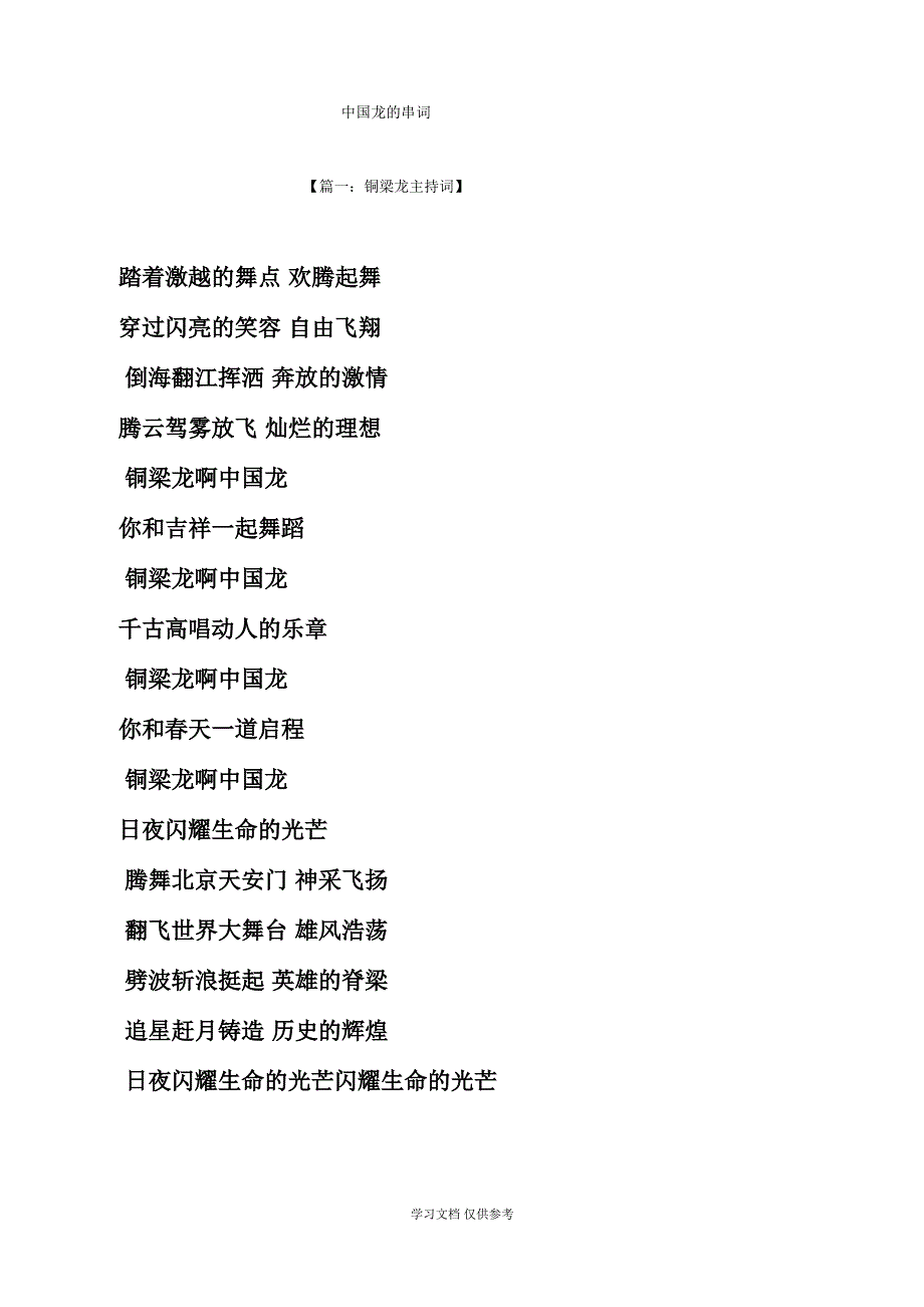 中国龙的串词_第1页