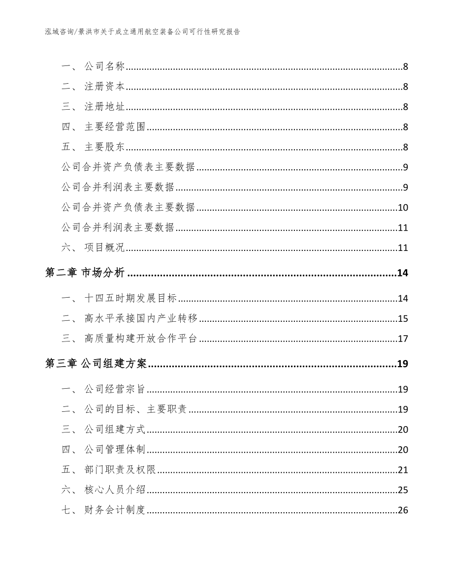 景洪市关于成立通用航空装备公司可行性研究报告【模板范本】_第3页