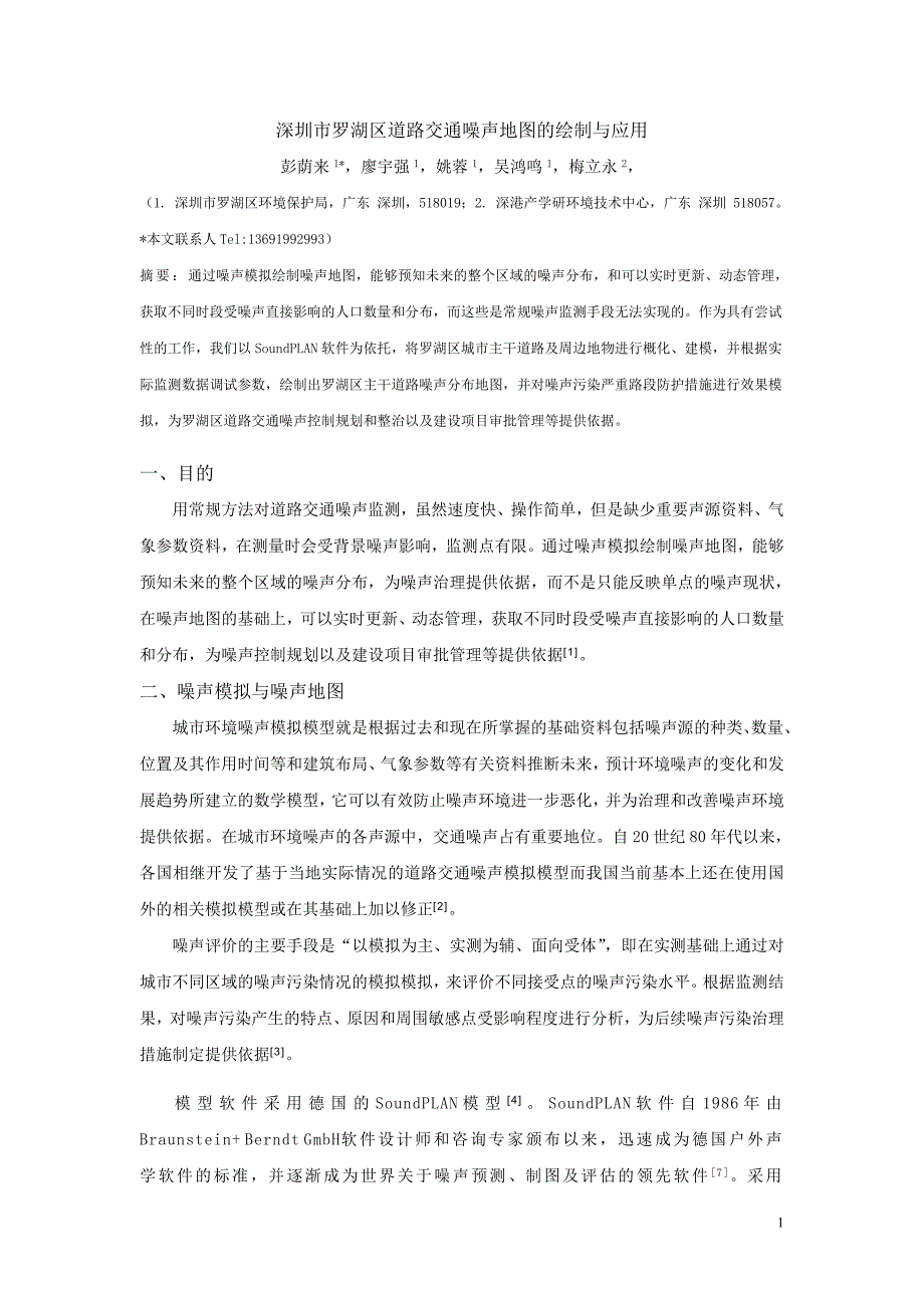 深圳市罗湖区道路交通噪声地图的绘制与应用.doc_第1页