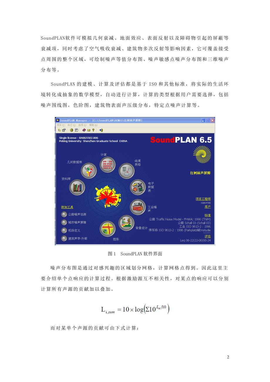 深圳市罗湖区道路交通噪声地图的绘制与应用.doc_第2页