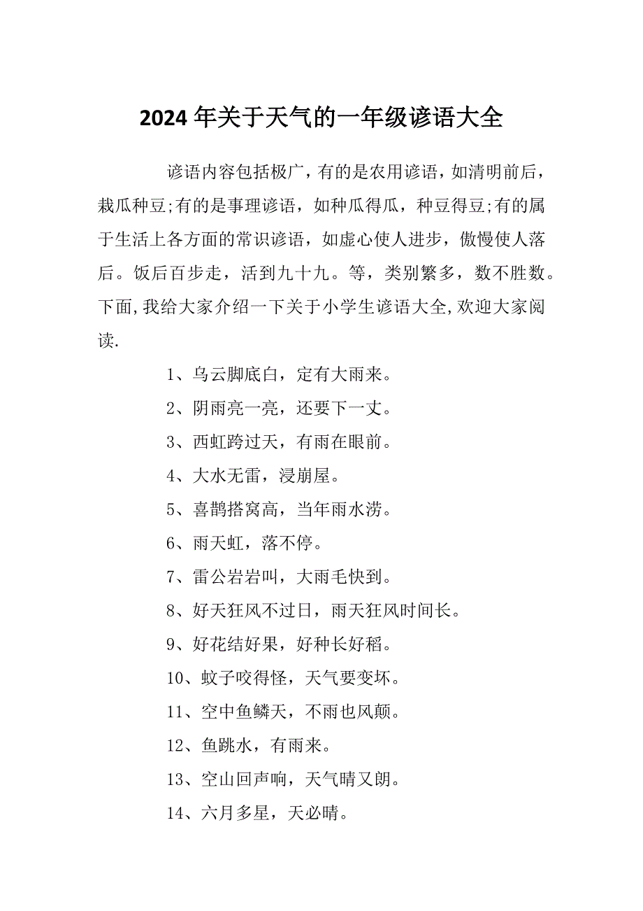 2024年关于天气的一年级谚语大全_第1页