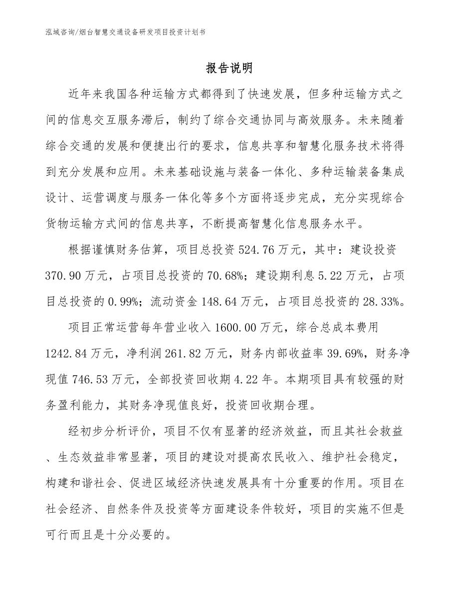 烟台智慧交通设备研发项目投资计划书_第1页