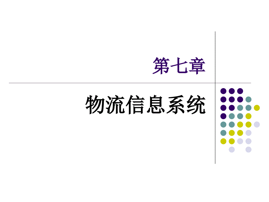 电子商务与现代物流第七八九章信息系统服务与成本质量管理ppt课件_第1页