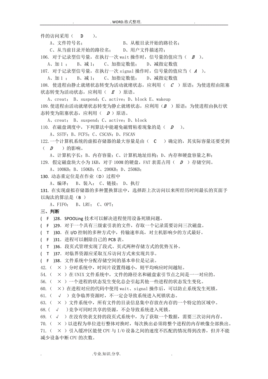 (完整word版)操作系统复习试题[答案解析].doc_第3页