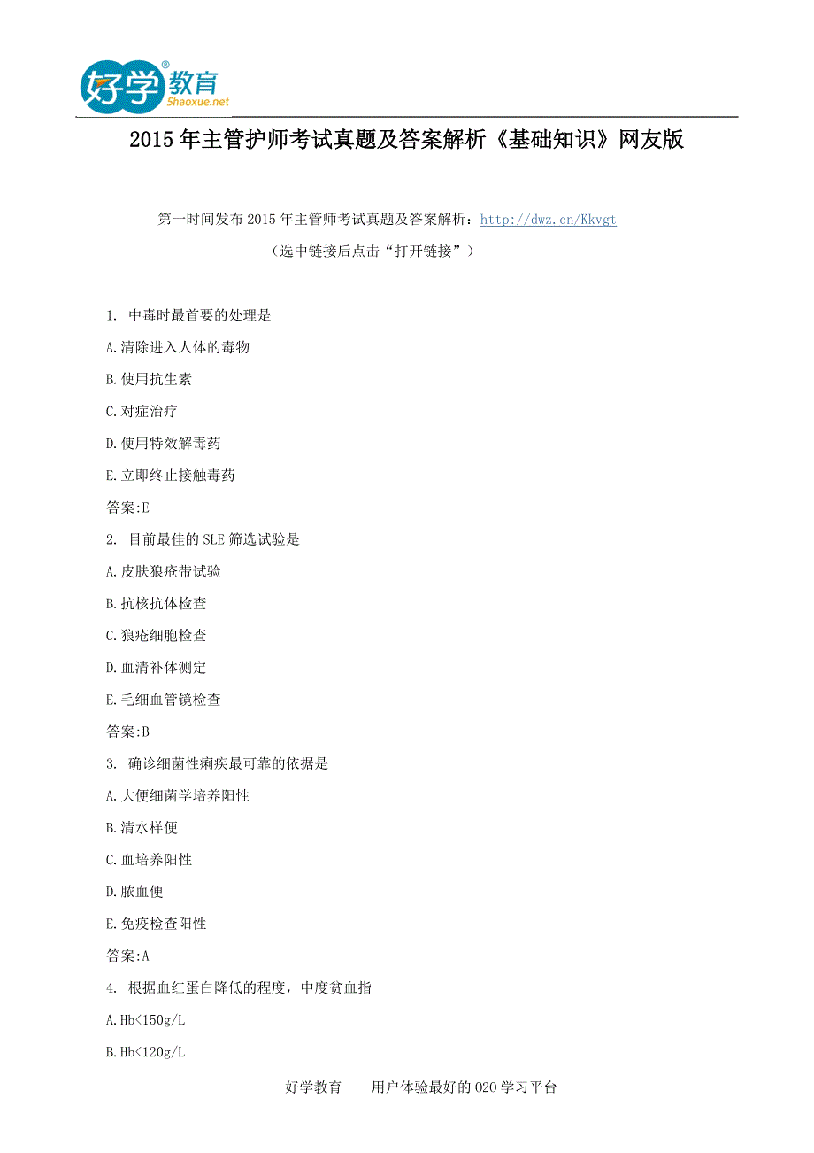 2015年主管护师考试真题及答案解析《基础知识》网友版.doc_第1页