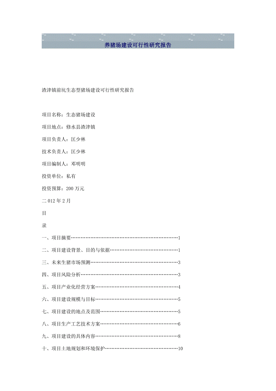 养猪场建设可行性研究报告_第1页