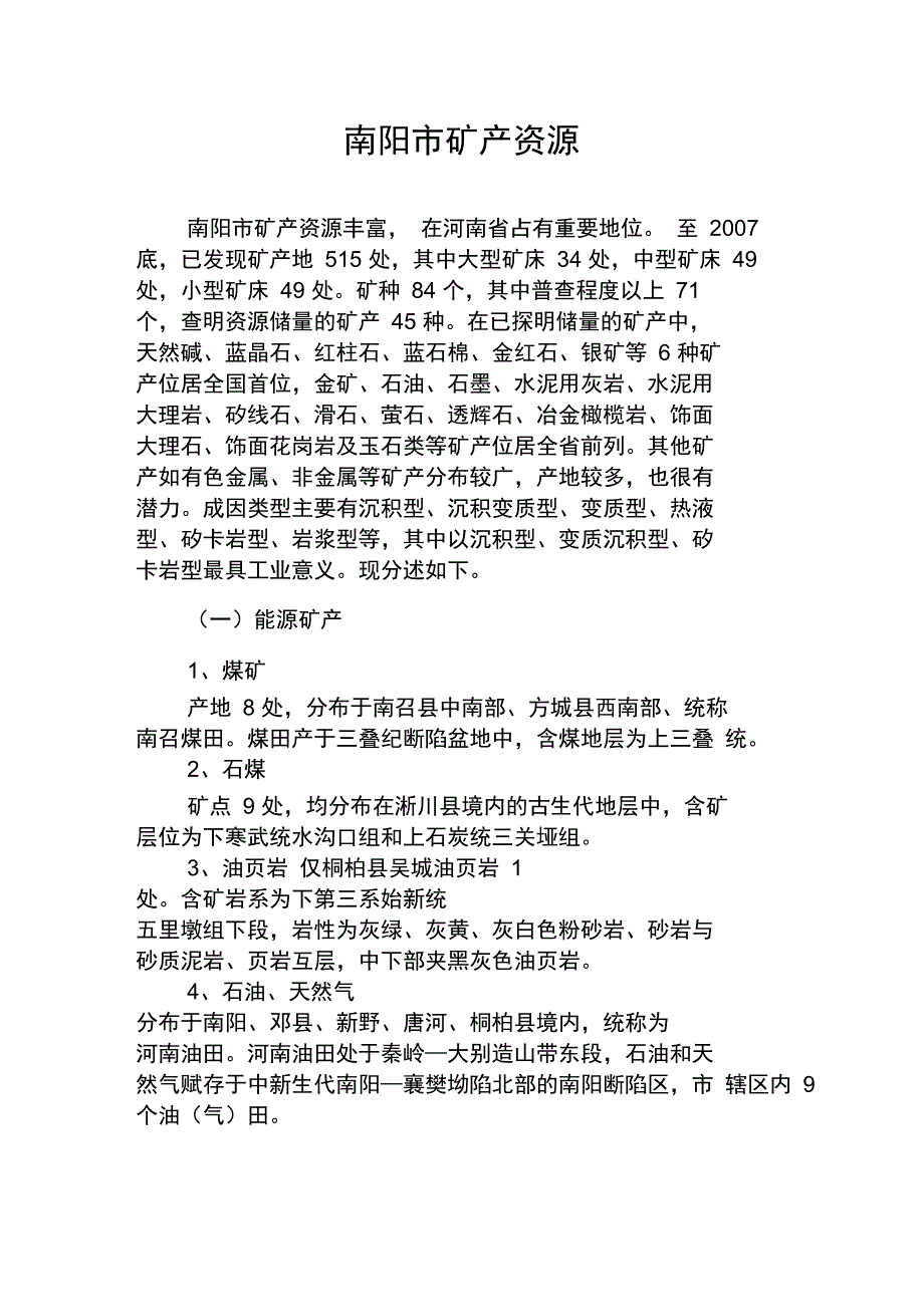 南阳市矿产资源_第1页