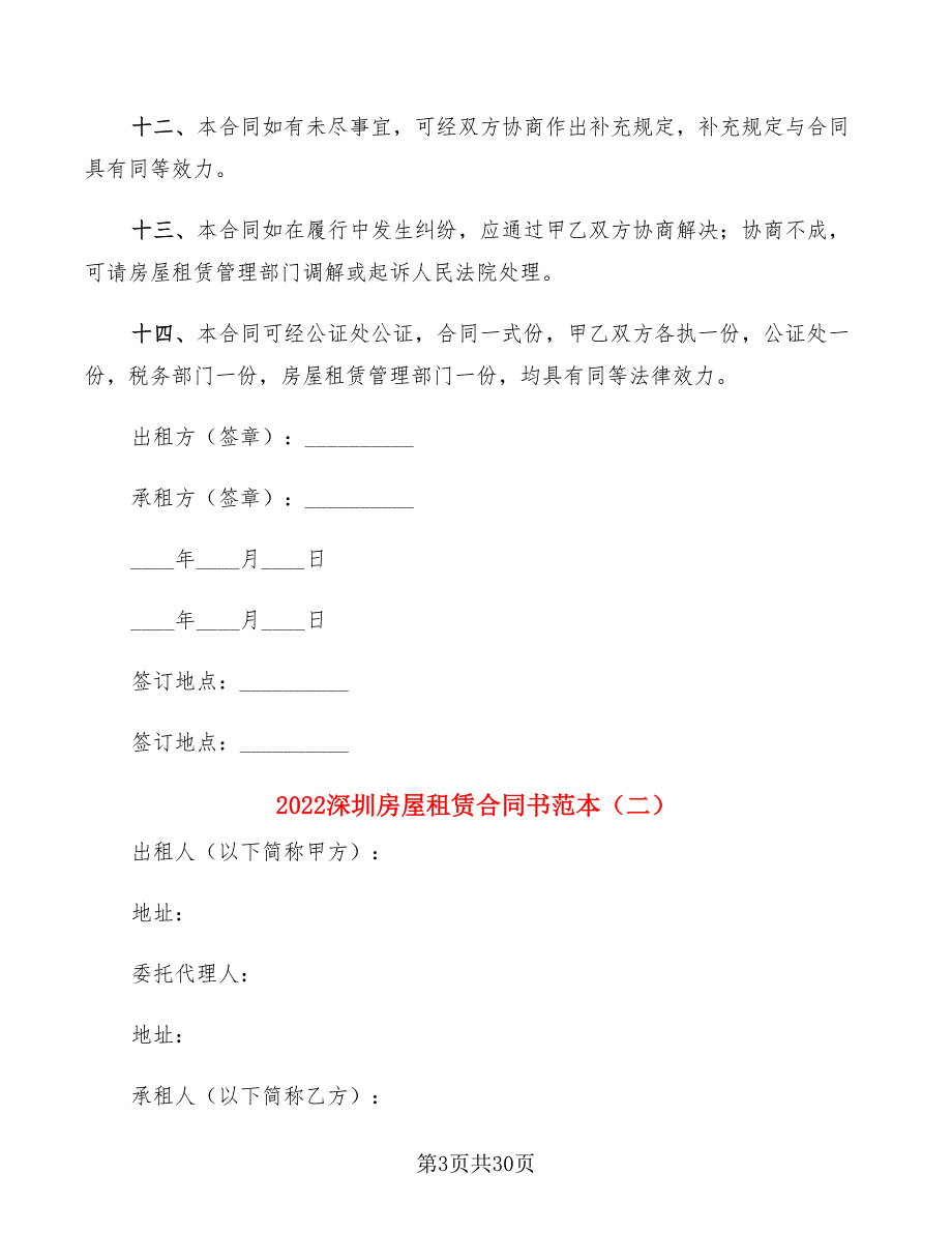 2022深圳房屋租赁合同书范本(5篇)_第3页