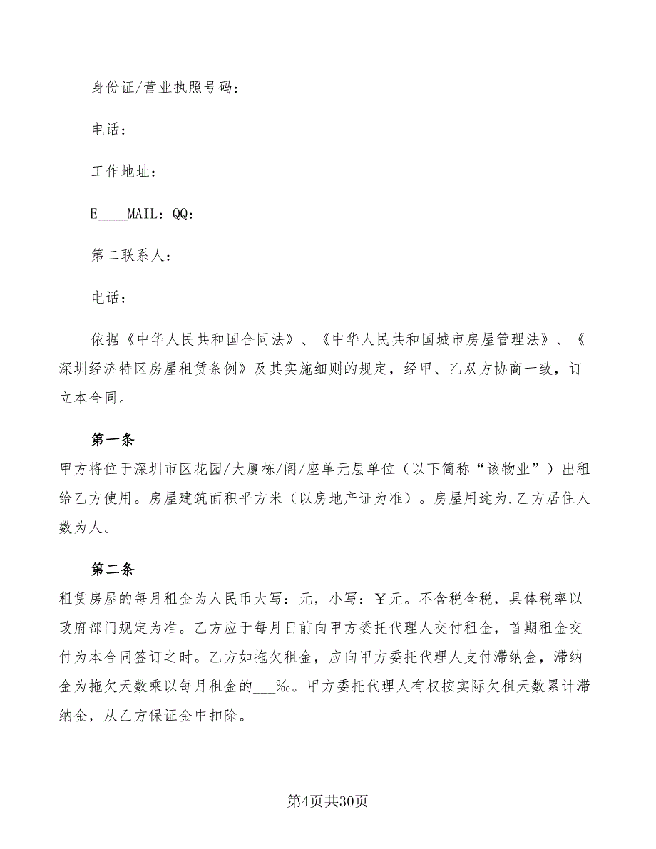 2022深圳房屋租赁合同书范本(5篇)_第4页